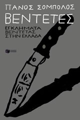 Βεντέτες: Εγκλήματα βεντέτας στην Ελλάδα - Πάνος Σόμπολος - 9786180708691
