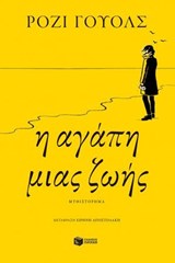 Η αγάπη μιας ζωής - Rosie Walsh - 9786180708738