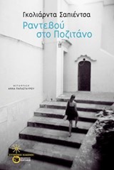 Ραντεβού στο Ποζιτάνο - Goliarda Sapienza - 9786180709902