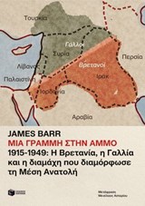 Μια γραμμή στην άμμο. 1915-1949: Η Βρετανία, η Γαλλία και η διαμάχη που διαμόρφωσε τη Μέση Ανατολή - James Barr - 9786180711189