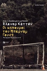 Οι κηπουροί του Μπέρναμ Γουντ - Eleanor Catton - 9786180712223