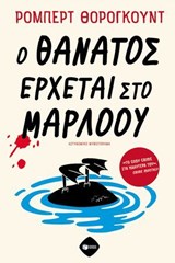 Ο θάνατος έρχεται στο Μάρλοου - Robert Thorogood - 9786180713145