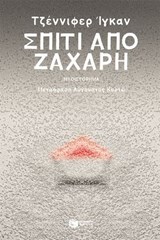 Σπίτι από ζάχαρη - Jennifer Egan - 9786180713756