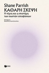 Καθαρή σκέψη - Shane Parrish - 9786180714159