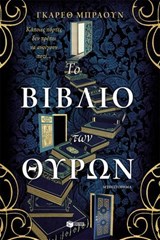 Το βιβλίο των θυρών - Gareth Brown - 9786180715040