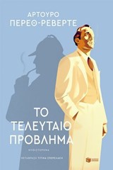 Το τελευταίο πρόβλημα - Arturo Pérez-Reverte - 9786180715064