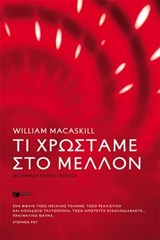 Τι χρωστάμε στο μέλλον - William MacAskill - 9786180715088