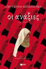 Οι ανάξιες - Agustina Bazterrica - 9786180715736