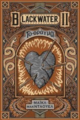 Blackwater II: Το φράγμα - Michael McDowell ; Παπασταύρου Σταύρος - 9786180717532