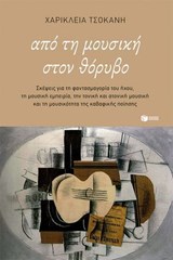 Από τη μουσική στον θόρυβο. Σκέψεις για τη φαντασμαγορία του ήχου, την τονική και ατονική μουσική και τη μουσικότητα της καβαφικής ποίησης - Χαρίκλεια Τσοκανή - 9786180717587