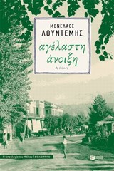 Αγέλαστη άνοιξη (Η τετραλογία του Μέλιου - Βιβλίο τρίτο) - Μενέλαος Λουντέμης - 9786180718072