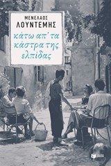 Κάτω απ' τα κάστρα της ελπίδας (Η τετραλογία του Μέλιου - Βιβλίο τέταρτο) - Μενέλαος Λουντέμης - 9786180718270