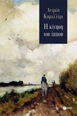 Η κίνηση του ίππου - Αντρέα Καμιλλέρι - 9786180718591