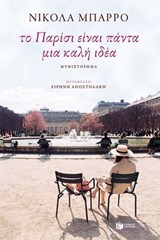 Το Παρίσι είναι πάντα μια καλή ιδέα - Nicolas Barreau - 9786180718621