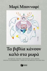 Τα βιβλία κάνουν καλό στα μωρά - Μαρί Μπονναφέ - 9786180718690