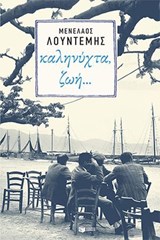 Καληνύχτα, ζωή… - Μενέλαος Λουντέμης - 9786180718959