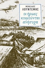 Οι ήρωες κοιμούνται ανήσυχα - Μενέλαος Λουντέμης - 9786180718966
