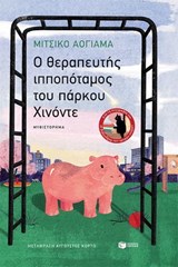 O θεραπευτής ιπποπόταμος του πάρκου Χινόντε - Michiko Aoyama - 9786180718973