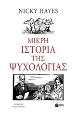 Μικρή ιστορία της ψυχολογίας - Νίκυ Χέιζ - 9786180718997