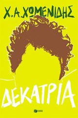Δεκατρία - Χρήστος Α. Χωμενίδης - 9786180719093