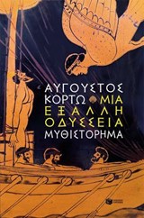 Μια έξαλλη Οδύσσεια - Αύγουστος Κορτώ - 9786180719109
