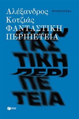Φανταστική περιπέτεια (νέα έκδοση) - Αλέξανδρος Κοτζιάς - 9786180719260