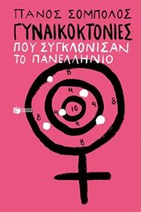 Γυναικοκτονίες που συγκλόνισαν το πανελλήνιο - Πάνος Σόμπολος - 9786180719284
