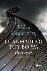 Οι άνθρωποι του Βορρά: Βίκινγκς - η ιστορία τους - Ελένη Σαραντίτη - 9786180719437