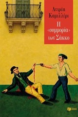 Η «συμμορία» των Σάκκο - Αντρέα Καμιλλέρι - 9786180719642