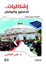 إشكاليات الدستور والبرلمان - علي السلمي - 9786647687972