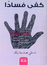 كفى فسادا - على جار الله - 9786674594069