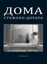 Дома. Архитектуры и интерьера - Stefano Dorata - 9788849297041