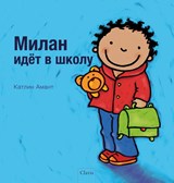 De eerste schooldag van Milan (POD Russische editie) - Kathleen Amant - 9789044849578