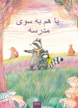 Samen naar school (POD Farsi editie) - Annemie Vandaele - 9789044860085