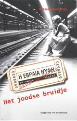 Het joodse bruidje - Nikos Davvetas - 9789081937009