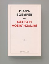 Метро и мобилизация - Igor Bobyrev - 9789083303710