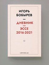 Дневник эссе 2016-2021 - Игорь Бобырев - 9789083421674