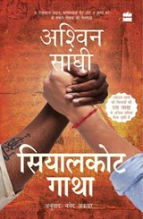 Sialkot Gatha (The Sialkot Saga) - Ashwin Sanghi - 9789356296145