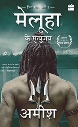 Meluha Ke Mritunjay (Immortals Of Meluha) - Amish Tripathi - 9789356296381