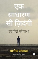 Ek Sadharan Si Zindagi - Ashok Lavasa - 9789356994119