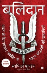 Balidan - Swapnil Pandey - 9789362136503