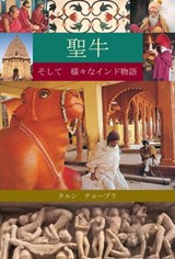 The Holy Cow & Other Indian Stories (Japanese) - Tarun Chopra - 9789362142207