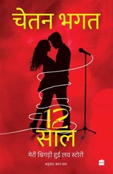 12 Saal - Chetan Bhagat - 9789365699982