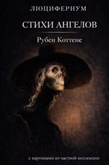 Стихи ангелов - Rubèn Cottenjé - 9789465312491
