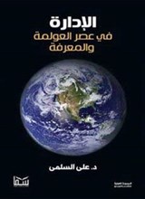 الإدارة في عصر العولمة والمعرفة - د. علي السلمي - 9789585322806