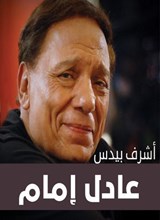 عادل إمام - أشرف بيدس - 9789587493191
