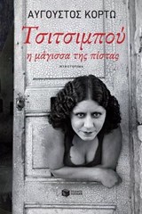 Τσιτσιμπού, η μάγισσα της πίστας - Αύγουστος Κορτώ - 9789601645087