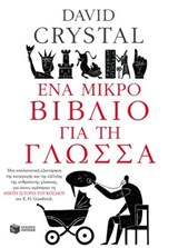 Ένα μικρό βιβλίο για τη γλώσσα - David Crystal - 9789601645544