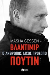 Βλαντίμιρ Πούτιν. Ο άνθρωπος δίχως πρόσωπο - Masha Gessen - 9789601647869