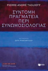 Σύντομη πραγματεία περί συνωμοσιολογίας - Pierre-André Taguieff - 9789601657332